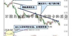 不能及时还股市信息信用卡的后果