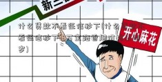 什么贷款不看征信秒下(什么贷款不看征信秒下18万宝路香烟价格表图岁)