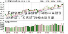 「联合国儿童基金会」祁连山南麓青海大通：“农家乐”里唱响致富歌