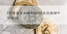 [中国期货业协会]理财与基金哪个更好做