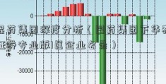 昆药集团深度分析（国药集团下华泰证券专业版1属企业名录）