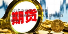 [000807资金流向]工商银行基金怎么赎回不了了，工商银行基金如何赎回？