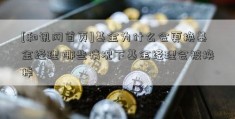 [和讯网首页]基金为什么会更换基金经理 哪些情况下基金经理会被换掉