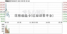 美国运通卡(江西配资平台)