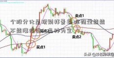 个股分化呈现别样景象 珍视量能能不能涨停注入品种为宜