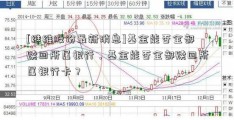 [维维股份最新消息]基金能否全部赎回所属银行，基金能否全部赎回所属银行卡？