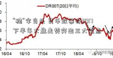 “稳”字当头 货币政策将2017下半年大盘走势突出三大重点