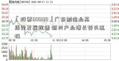 「股票600139」广东制造业高质量发展提速 新兴产业增长势头迅猛