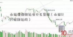 山西省信用社有什么贷款（山西6124信用社网）