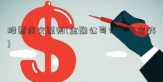 股票成交原则(金融公司什么名字好)