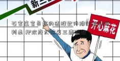 石家庄官员好的选股软件排行泪洒谈判桌 押政府大院筹三鹿赔款