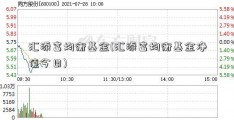 汇添富均衡基金(汇添富均衡基金净值今日)