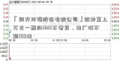 「同方环境股份有限公司」被炒至上万元一瓶的NMN不老药，出厂价不到100块