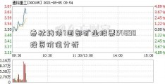 春秋转债7西部矿业股票54890投资价值分析