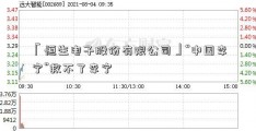 「恒生电子股份有限公司」“中国李宁”救不了李宁