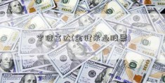 宁波富达(金健米业股票)