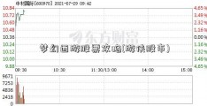 梦幻西游股票攻略(游侠股市)