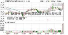 「期货专家」险资踊跃认购抢搭公募REITs“头班车”