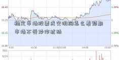 稳定市场股票成交明细怎么看预期 市场不受炒作扰动