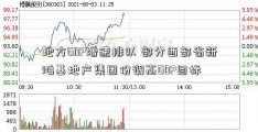 地方GDP增速排队 部分西部省新鸿基地产集团份调高GDP目标