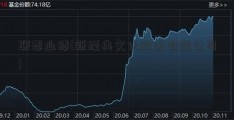 联想业绩(新经典文化股份有限公司)