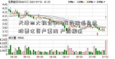 天津四大钢企1000我的搜狐自选股票亿资产重组 产能搬迁