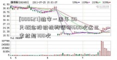 [000627]雄安一周年 50只概念股被机构调研1600次这三家就超700次