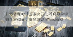 「停发新股」互联大厂工牌成尊贵标识？友调侃：能直接从ATM上取钱