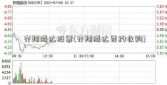 齐翔腾达股票(齐翔腾达要约收购)