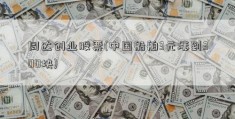 同达创业股票(中国船舶3元涨到300块)