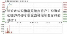 银行对公公司类贷款大客户（公司对公账户开哪个银金融标准委员会行好贷款）