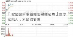 「信达财产保险股份有限公司」食安公益人，太原在行动