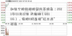 和讯个股快报股票内幕消息：2023年03月22日 天目湖（603136），该股K线呈现“红三兵”形态