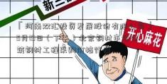 「河南双汇投资发展股份有限公司」5月19日（下午）北京钢材市场建筑钢材工程采购价格行情