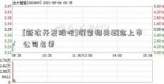 [新农开发股吧]灌装相关概念上市公司名单  