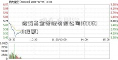 信诚基金管理有限公司(600600股票)