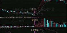 「冠福股份」券商分仓佣金增六成  明星分析师自带&amp;quot;吸金&amp;quot;属性