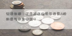 证券日报：下半嘉里建设年投资A股的底气来自哪里？