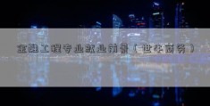 金融工程专业就业前景（世牛商务）