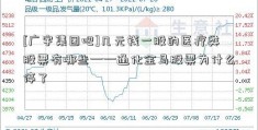 [广宇集团吧]几元钱一股的医疗类股票有哪些——通化金马股票为什么停了