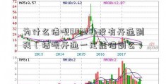 为什么借呗002083没有开通到我（借呗开通一定能借到么）