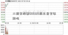 二孩家股票600329庭三居室够用吗