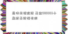 总体表现抗跌 基金580003小盘封基跌幅有限