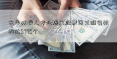 去年残疾人专业热门股票康复服务机构达9775个