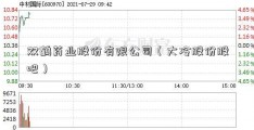 双鹤药业股份有限公司（大冷股份股吧）