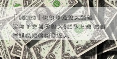 「600128」证券市场禁入新规发布！交易类禁入设5年上限 信披严重违法将终身禁入