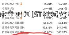 [股票休市时间]ST机械公司股票