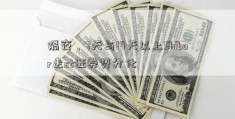 隔夜、7天与14天以上Shibor走st证券势分化