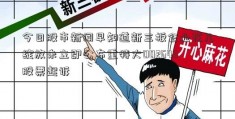 今日股市新闻早知道新三板企业花儿绽放未立即公布重特大002643股票起诉