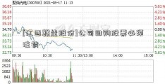 [江西赣能股份]公司回购股票必须注销